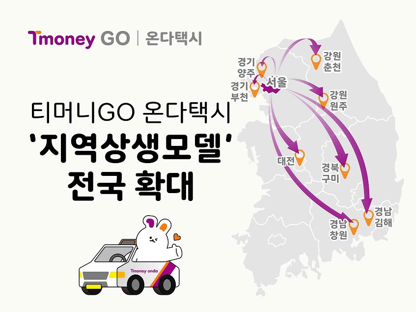 티머니GO 온다택시 '지역상생모델' 전국 확대