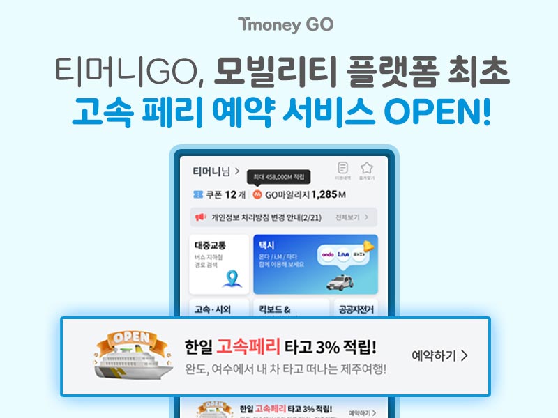 티머니GO, 모빌리티 플랫폼 최초 고속 페리 예약 서비스 OPEN!