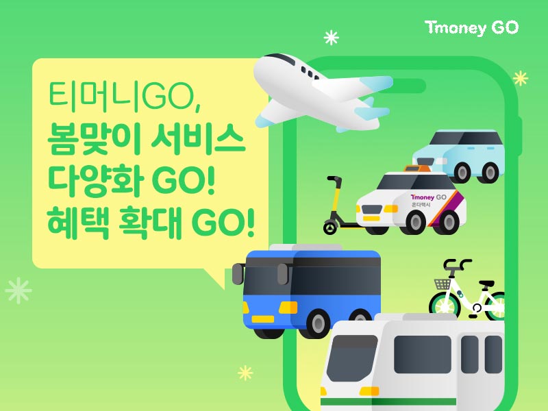 티머니GO, 봄맞이 서비스 다양화 GO! 혜택 확대 GO!