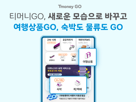 티머니GO, 새로운 모습으로 바꾸고 여행상품 GO! 숙박도 물류도 GO!