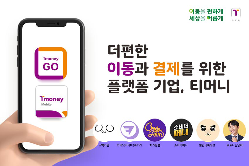 더 편한 이동과 결제를 위한 플랫폼 기업, 티머니