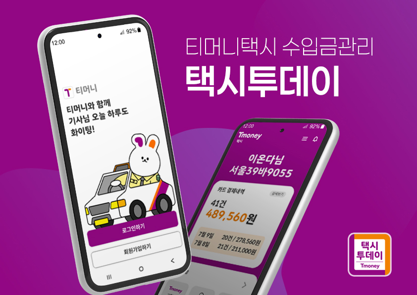 티머니택시 수입관리 택시투데이