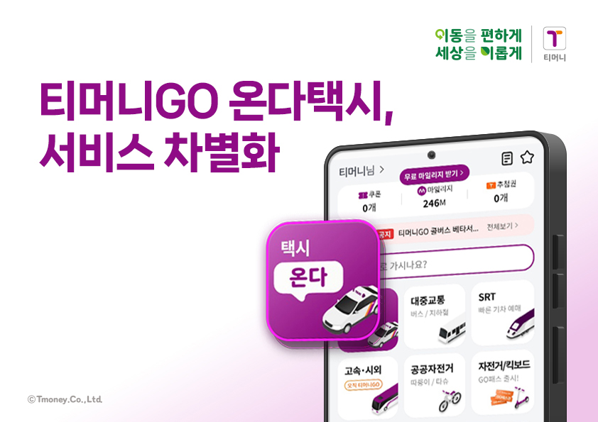 티머니GO 온다택시, 서비스 차별화