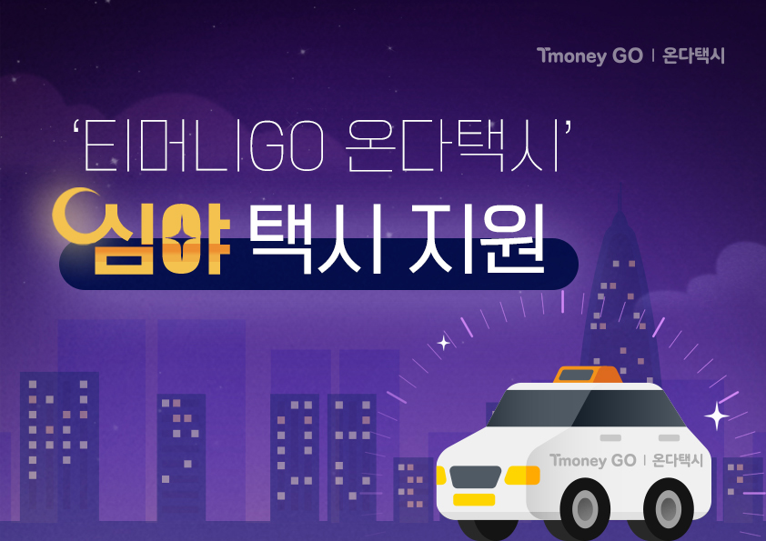 '티머니GO 온다택시' 심야 택시 지원