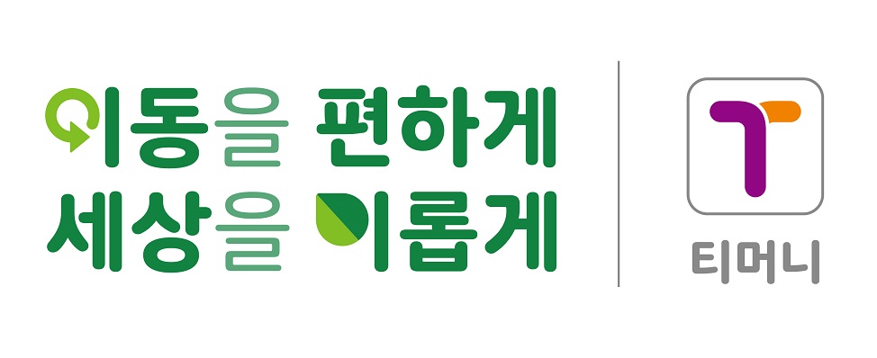 이동을 편하게 세상을 이롭게 / 티머니