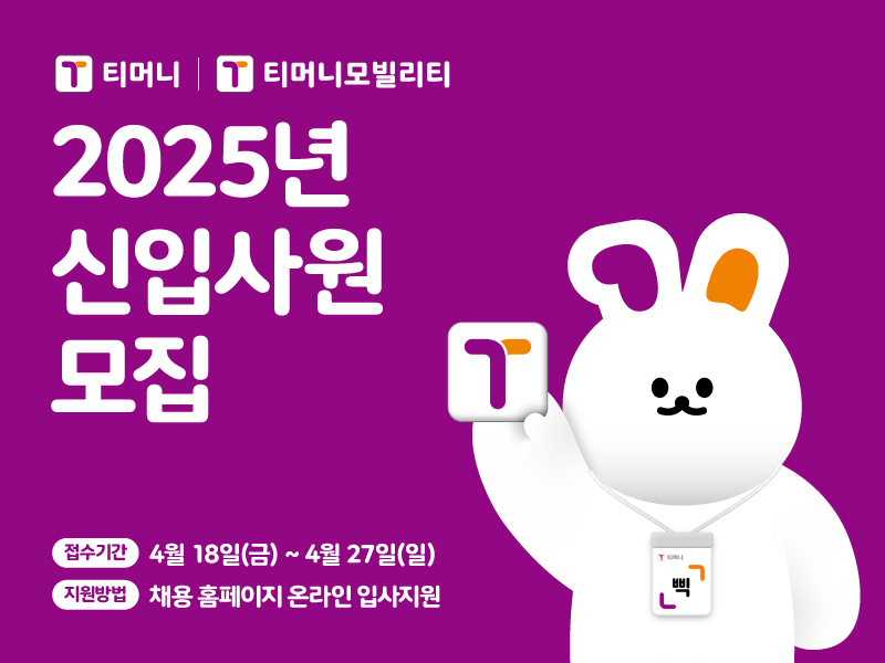 티머니, 티머니모빌리티 2025년 신입사원 모집 / 접수기간 : 4월 18일(금)~4월27일(일) / 지원방법 : 채용 홈페이지 온라인 입사지원