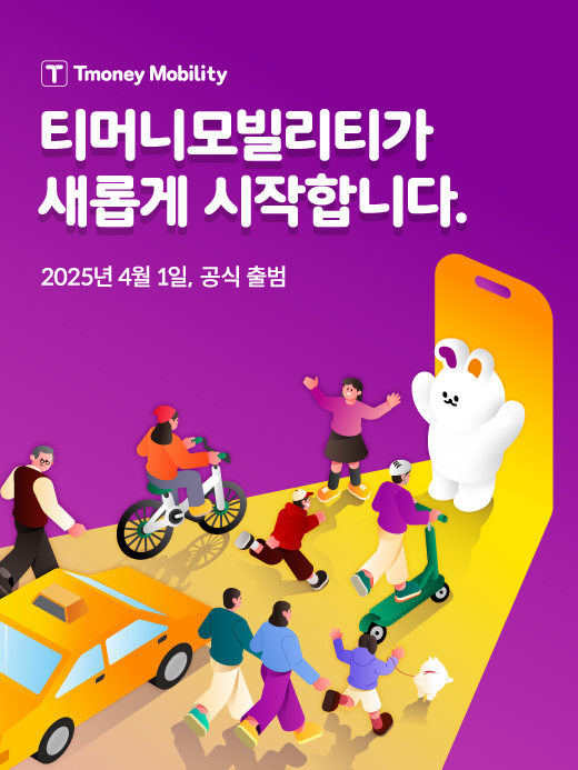 티머니모빌리티가 새롭게 시작합니다